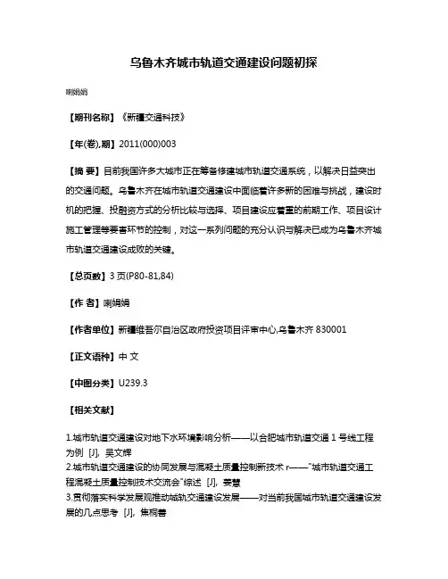 乌鲁木齐城市轨道交通建设问题初探