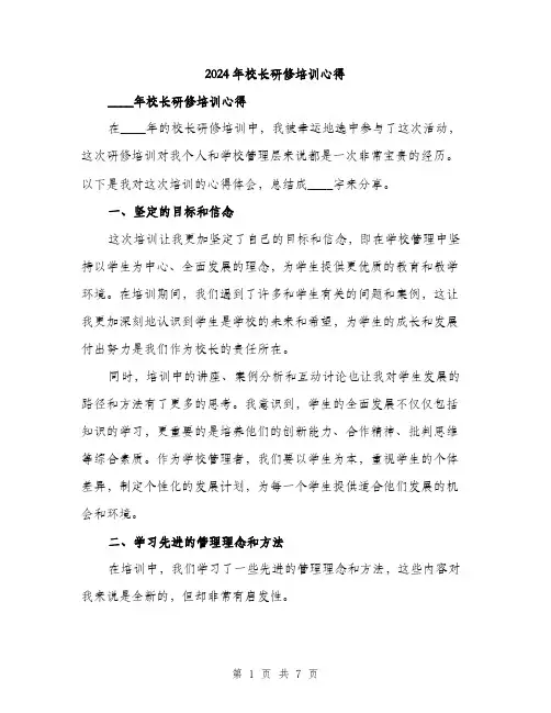2024年校长研修培训心得（2篇）