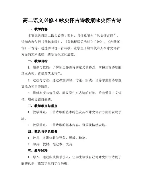 高二语文必修4咏史怀古诗教案咏史怀古诗
