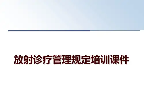 最新放射诊疗规定培训课件讲学课件