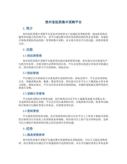 贵州省医药集中采购平台