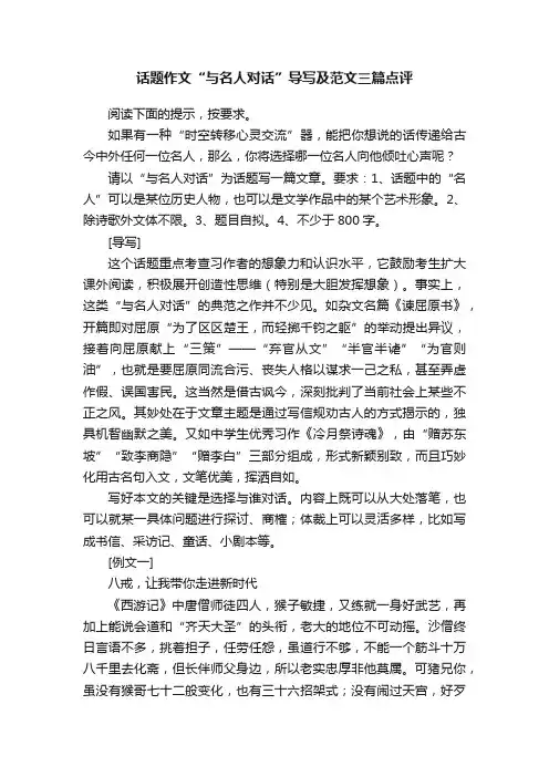 话题作文“与名人对话”导写及范文三篇点评