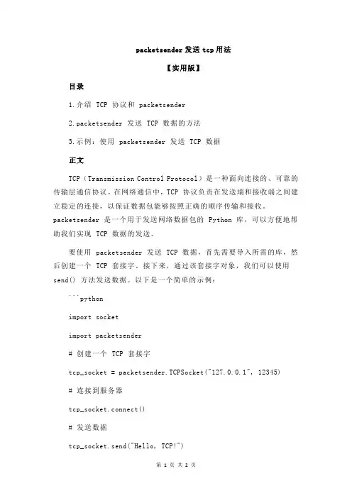 packetsender发送tcp用法