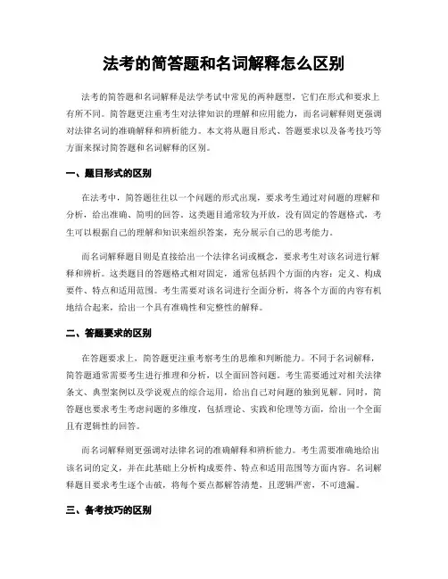 法考的简答题和名词解释怎么区别