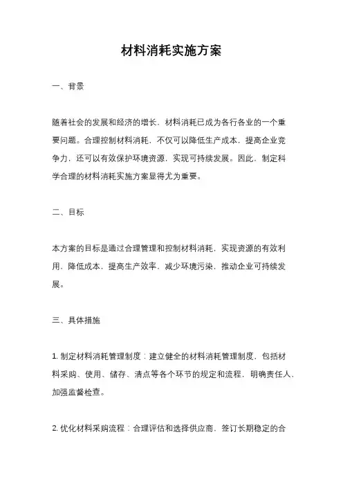 材料消耗实施方案