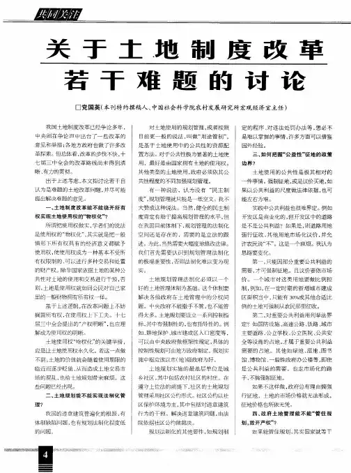 关于土地制度改革若干难题的讨论