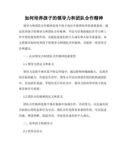 如何培养孩子的领导力和团队合作精神