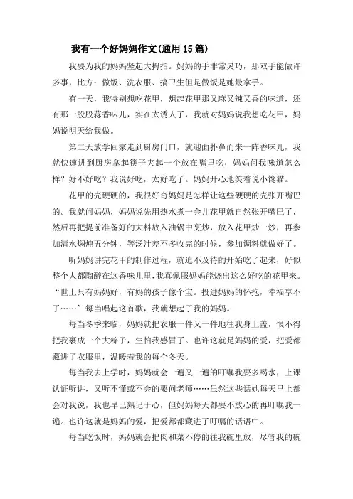 我有一个好妈妈作文精选