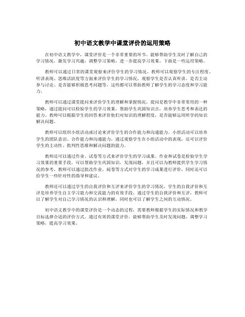 初中语文教学中课堂评价的运用策略