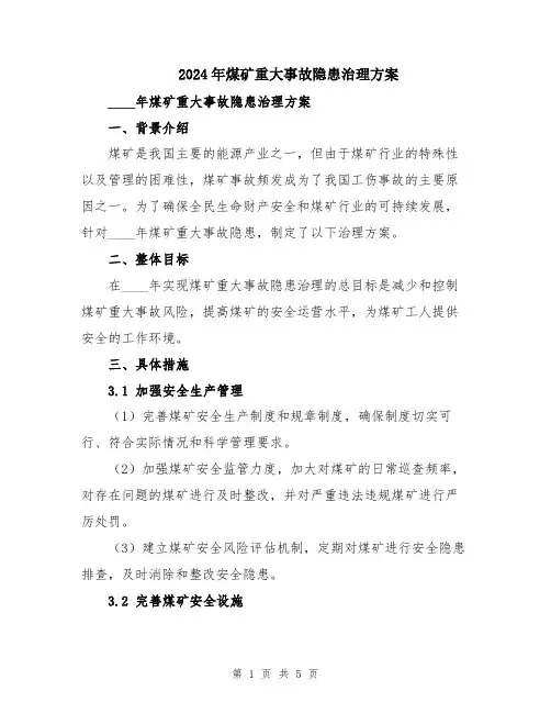 2024年煤矿重大事故隐患治理方案