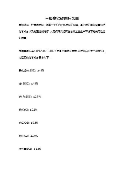 三级高铝砖国标含量