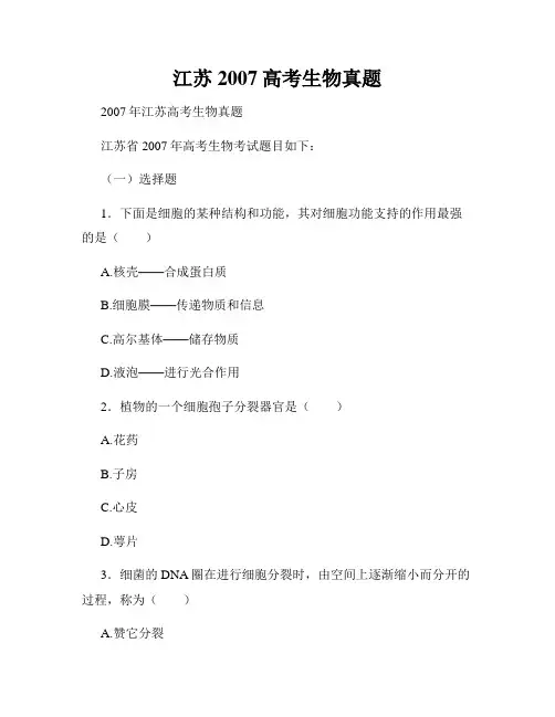 江苏2007高考生物真题