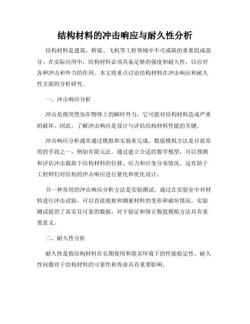 结构材料的冲击响应与耐久性分析