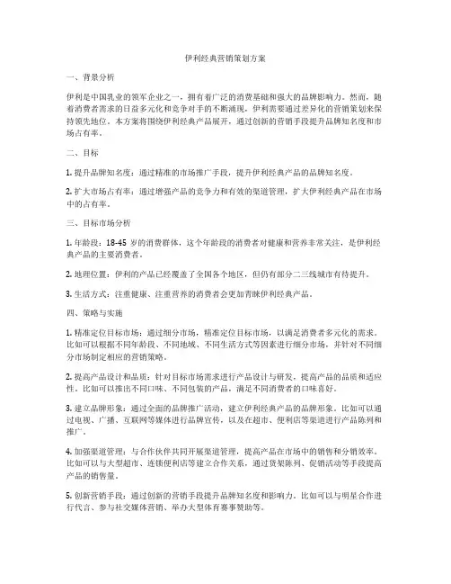 伊利经典营销策划方案