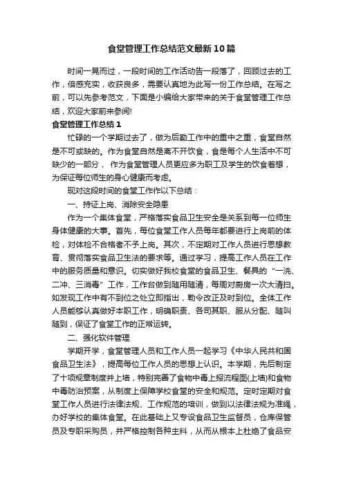 食堂管理工作总结范文最新10篇