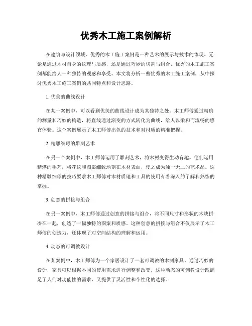 优秀木工施工案例解析