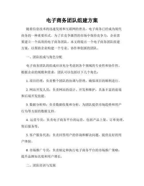 电子商务团队组建方案