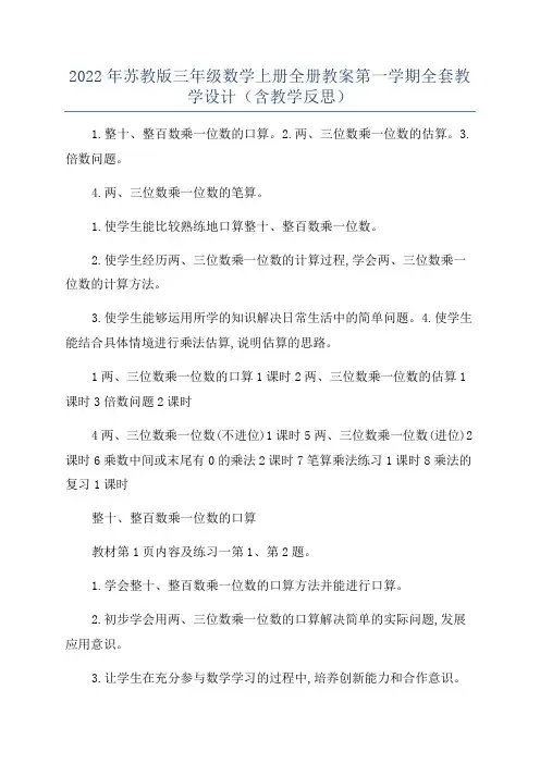2022年苏教版三年级数学上册全册教案第一学期全套教学设计(含教学反思)