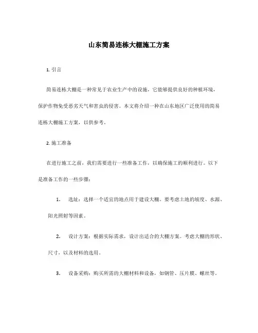 山东简易连栋大棚施工方案