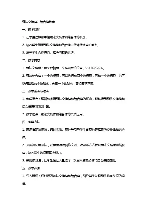 乘法交换律、结合律教案