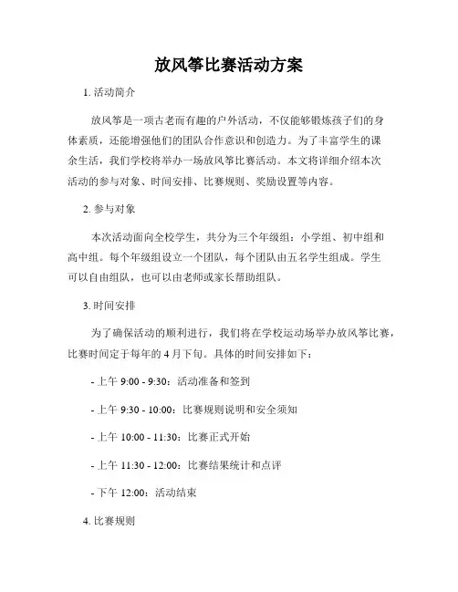 放风筝比赛活动方案