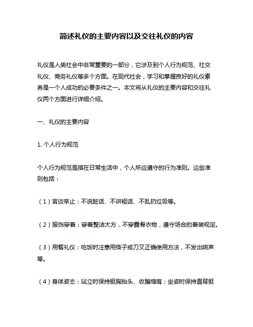 简述礼仪的主要内容以及交往礼仪的内容