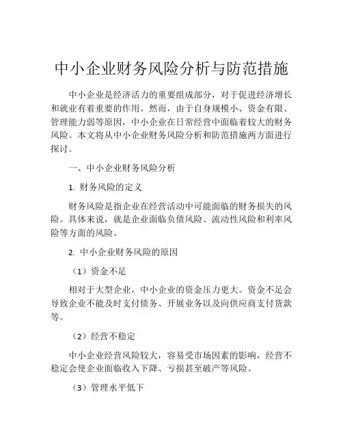 中小企业财务风险分析与防范措施