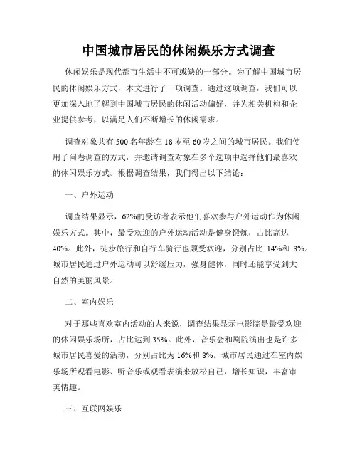 中国城市居民的休闲娱乐方式调查