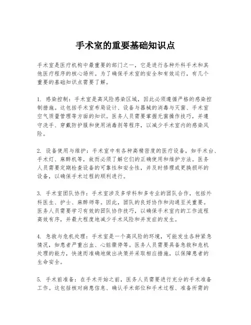 手术室的重要基础知识点