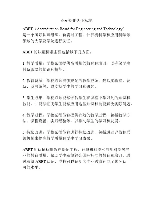 abet专业认证标准