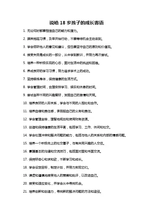 说给18岁孩子的成长寄语