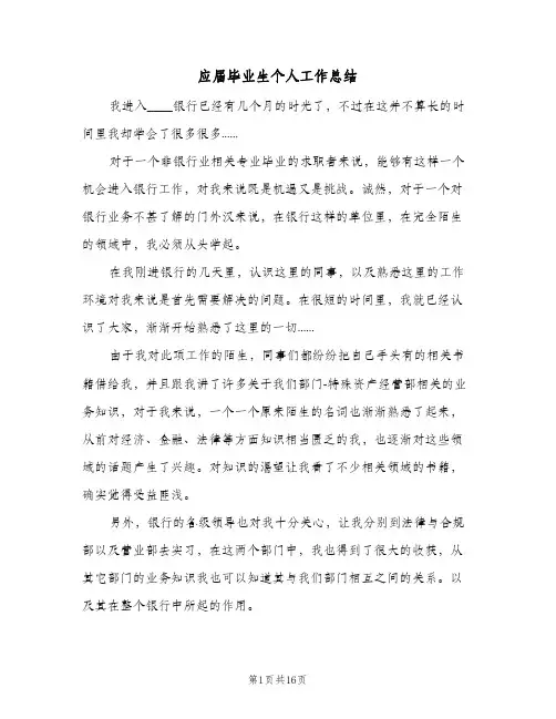 应届毕业生个人工作总结（3篇）