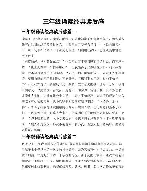 三年级诵读经典读后感