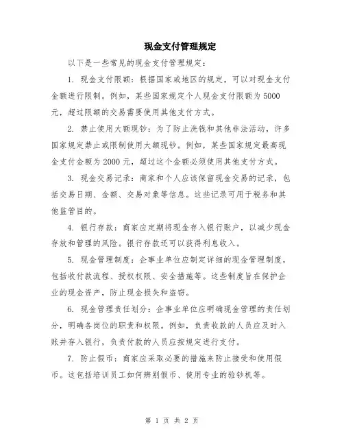 现金支付管理规定