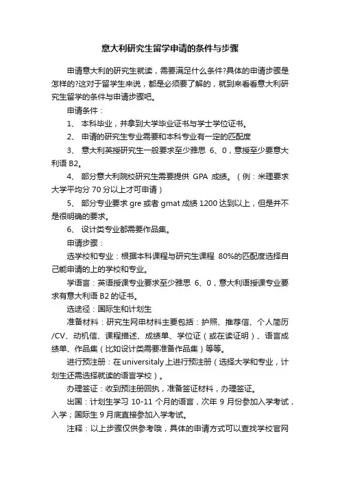 意大利研究生留学申请的条件与步骤
