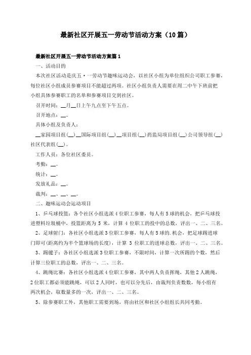 最新社区开展五一劳动节活动方案(10篇)