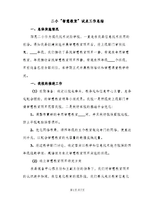 二小“智慧教室”试点工作总结（2篇）