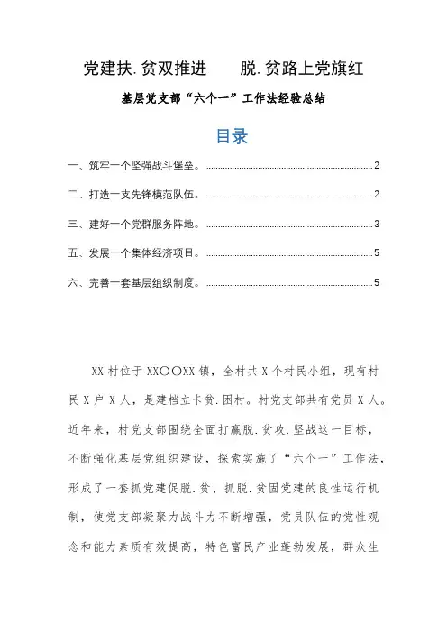 基层党支部“六个一”工作法经验总结报告