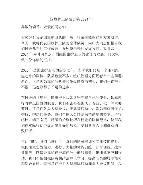 国旗护卫队发言稿2024年