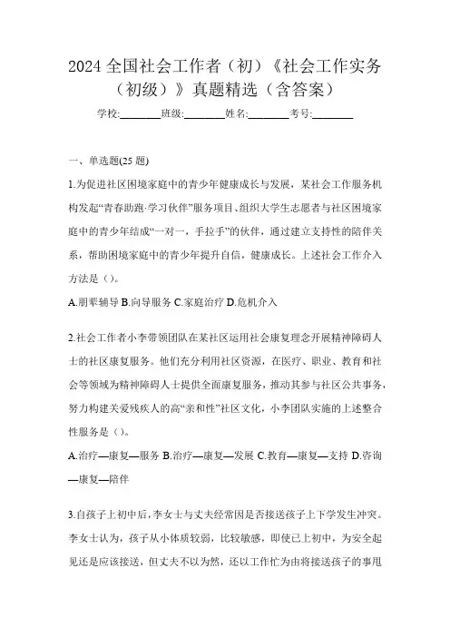 2024全国社会工作者(初)《社会工作实务(初级)》真题精选(含答案)