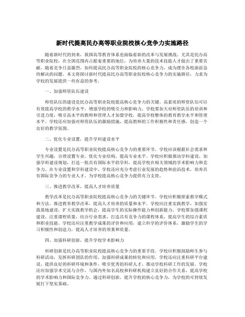 新时代提高民办高等职业院校核心竞争力实施路径