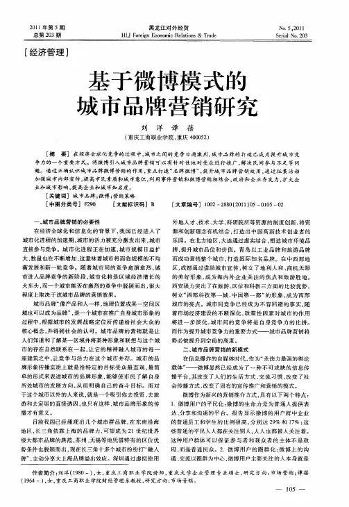 基于微博模式的城市品牌营销研究