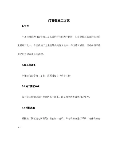 门窗套施工方案