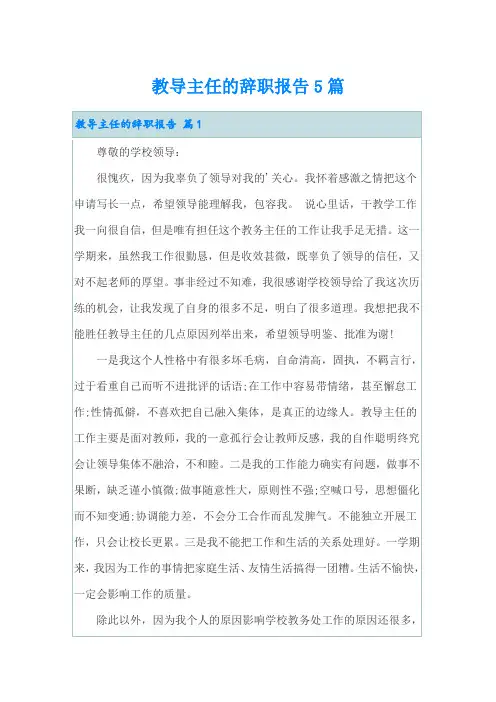 教导主任的辞职报告5篇