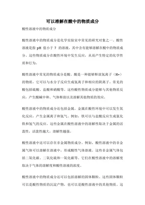 可以溶解在酸中的物质成分
