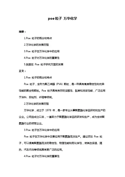 poe粒子 万华化学