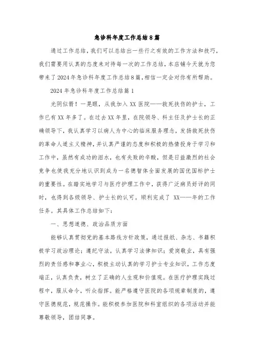 急诊科年度工作总结8篇