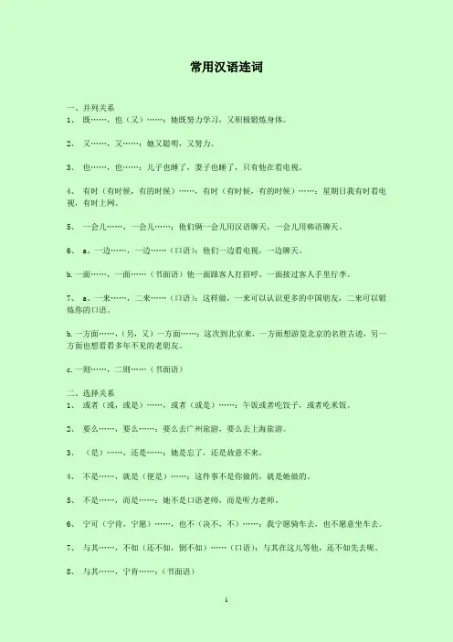 汉语连词大全