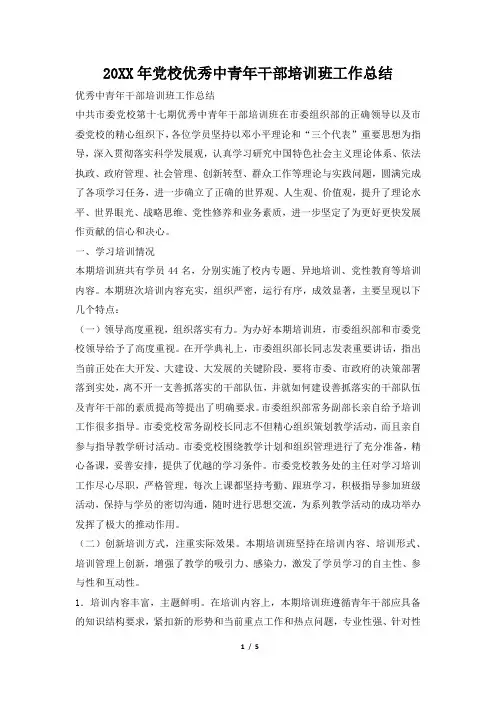 2019年党校优秀中青年干部培训班工作总结
