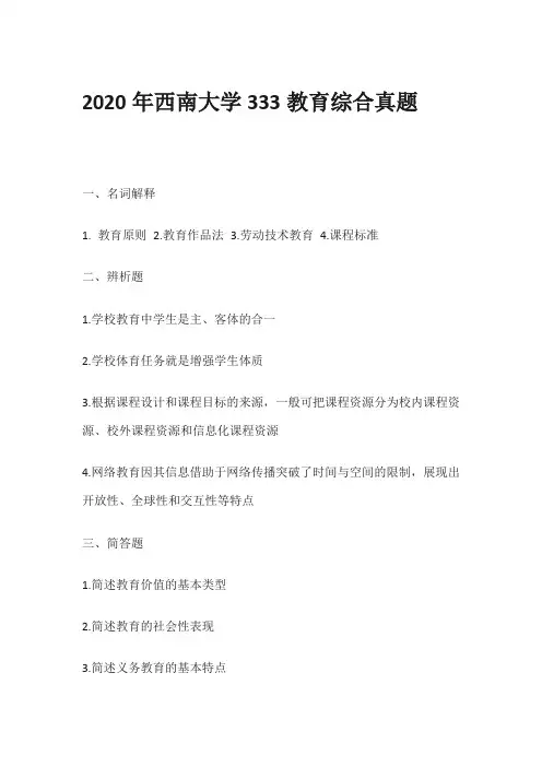 2020年西南大学333教育综合真题